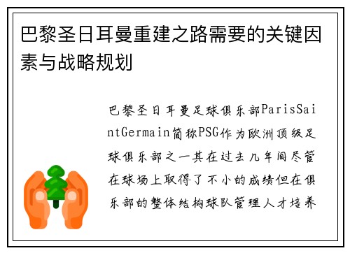 巴黎圣日耳曼重建之路需要的关键因素与战略规划