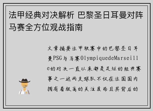 法甲经典对决解析 巴黎圣日耳曼对阵马赛全方位观战指南