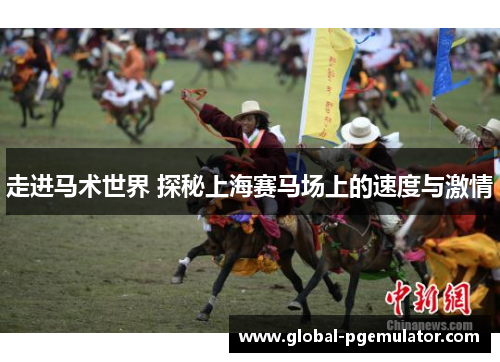 走进马术世界 探秘上海赛马场上的速度与激情
