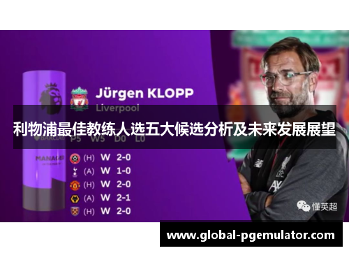 利物浦最佳教练人选五大候选分析及未来发展展望