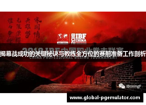 揭幕战成功的关键秘诀与教练全方位的赛前准备工作剖析