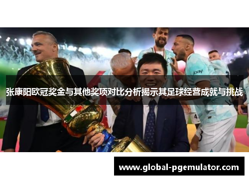 张康阳欧冠奖金与其他奖项对比分析揭示其足球经营成就与挑战