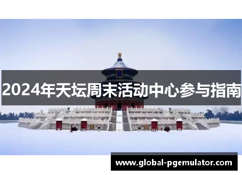 2024年天坛周末活动中心参与指南