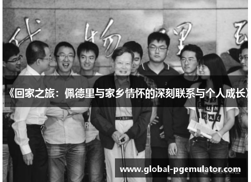 《回家之旅：佩德里与家乡情怀的深刻联系与个人成长》