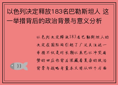 以色列决定释放183名巴勒斯坦人 这一举措背后的政治背景与意义分析