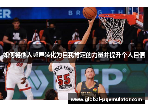 如何将他人嘘声转化为自我肯定的力量并提升个人自信