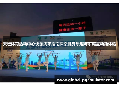 天坛体育活动中心快乐周末指南探索健身乐趣与家庭互动新体验
