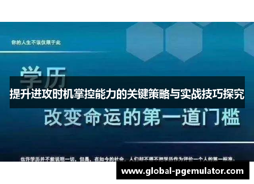 提升进攻时机掌控能力的关键策略与实战技巧探究