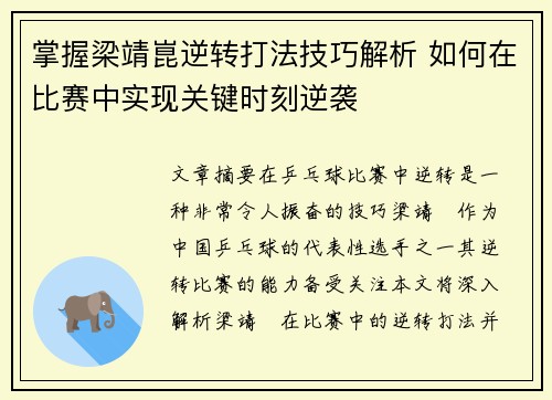 掌握梁靖崑逆转打法技巧解析 如何在比赛中实现关键时刻逆袭