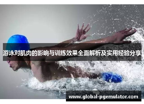 游泳对肌肉的影响与训练效果全面解析及实用经验分享