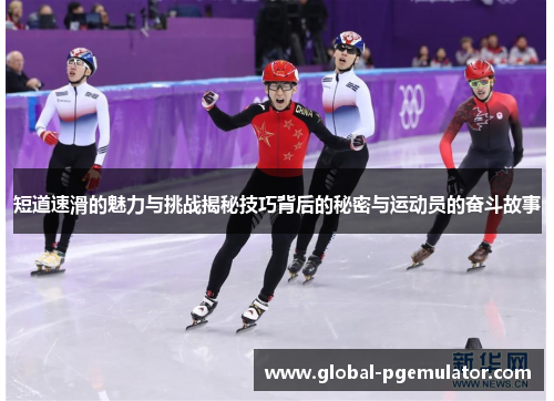 短道速滑的魅力与挑战揭秘技巧背后的秘密与运动员的奋斗故事