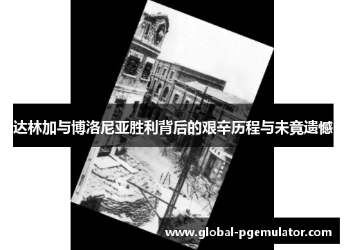 达林加与博洛尼亚胜利背后的艰辛历程与未竟遗憾