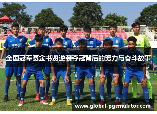 全国冠军赛金书贤逆袭夺冠背后的努力与奋斗故事