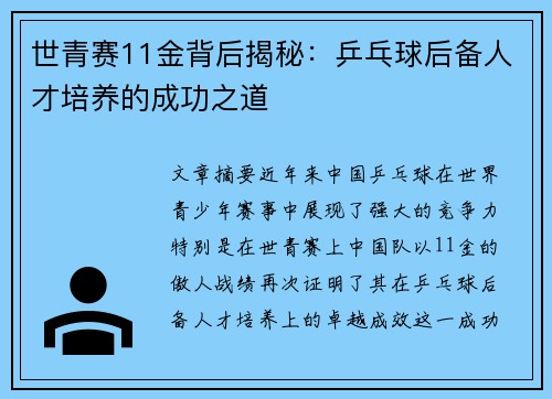 世青赛11金背后揭秘：乒乓球后备人才培养的成功之道