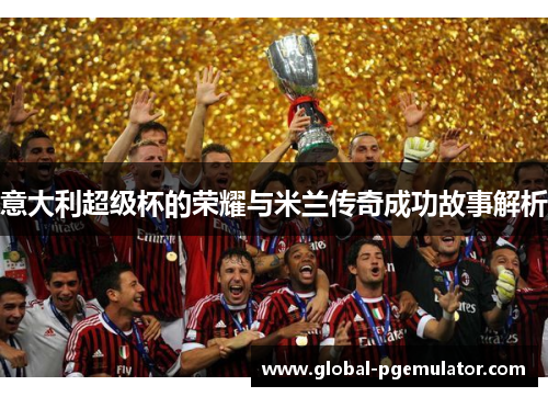 意大利超级杯的荣耀与米兰传奇成功故事解析