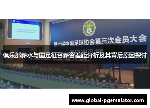 俱乐部薪水与国足征召薪资差距分析及其背后原因探讨