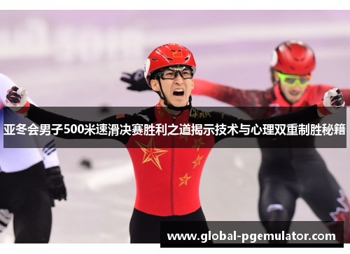 亚冬会男子500米速滑决赛胜利之道揭示技术与心理双重制胜秘籍