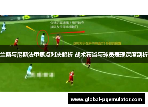 兰斯与尼斯法甲焦点对决解析 战术布置与球员表现深度剖析