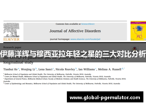 伊藤洋辉与穆西亚拉年轻之星的三大对比分析