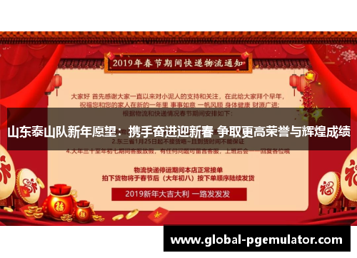 山东泰山队新年愿望：携手奋进迎新春 争取更高荣誉与辉煌成绩