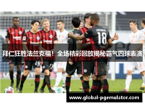 拜仁狂胜法兰克福！全场精彩回放揭秘霸气四球表演