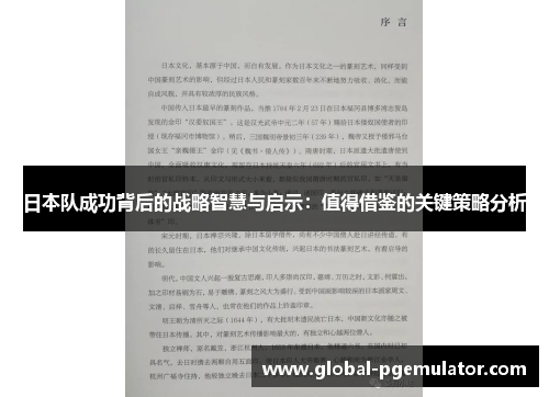 日本队成功背后的战略智慧与启示：值得借鉴的关键策略分析