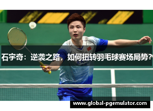 石宇奇：逆袭之路，如何扭转羽毛球赛场局势？