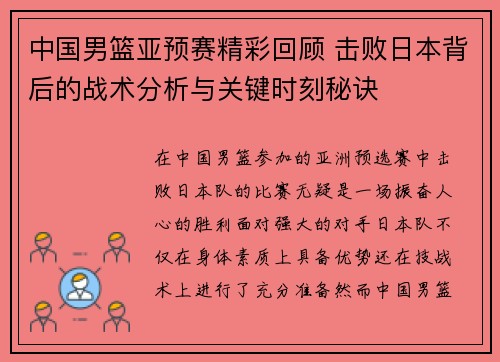 中国男篮亚预赛精彩回顾 击败日本背后的战术分析与关键时刻秘诀