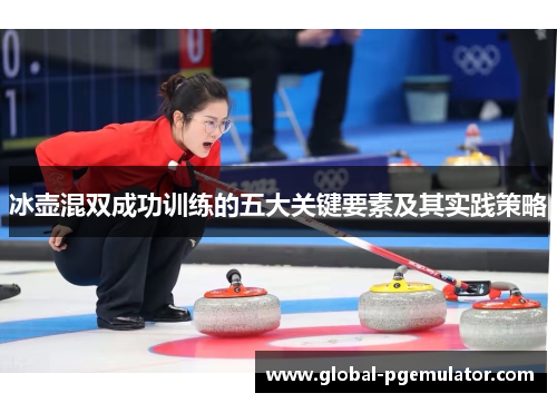 冰壶混双成功训练的五大关键要素及其实践策略