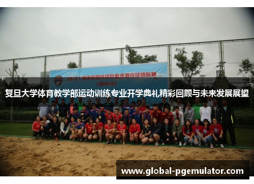 复旦大学体育教学部运动训练专业开学典礼精彩回顾与未来发展展望