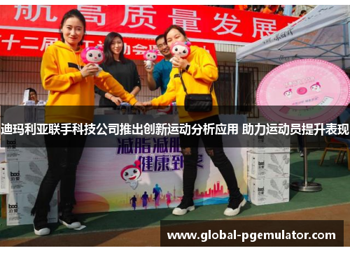 迪玛利亚联手科技公司推出创新运动分析应用 助力运动员提升表现