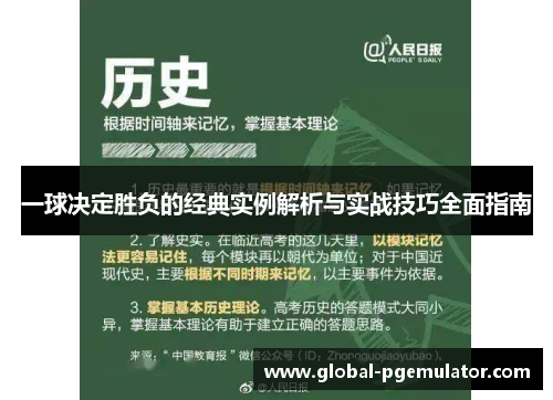 一球决定胜负的经典实例解析与实战技巧全面指南