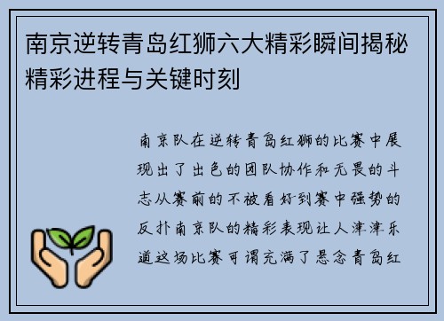 南京逆转青岛红狮六大精彩瞬间揭秘精彩进程与关键时刻