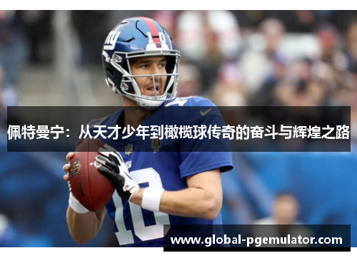 佩特曼宁：从天才少年到橄榄球传奇的奋斗与辉煌之路