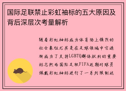 国际足联禁止彩虹袖标的五大原因及背后深层次考量解析