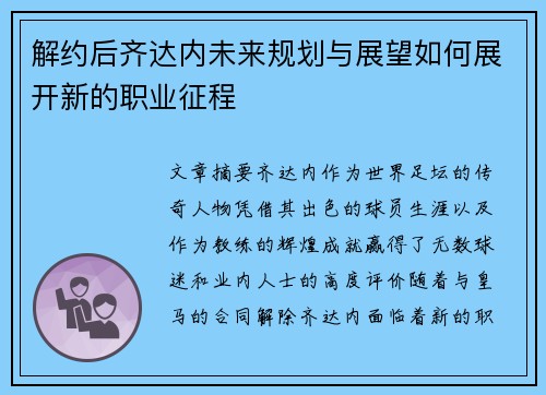 解约后齐达内未来规划与展望如何展开新的职业征程