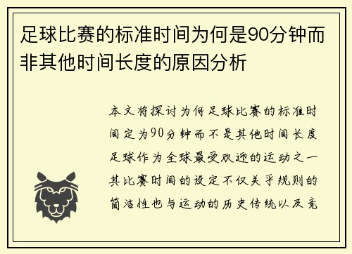 足球比赛的标准时间为何是90分钟而非其他时间长度的原因分析