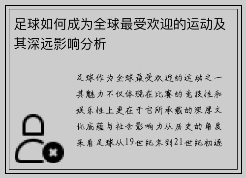 足球如何成为全球最受欢迎的运动及其深远影响分析