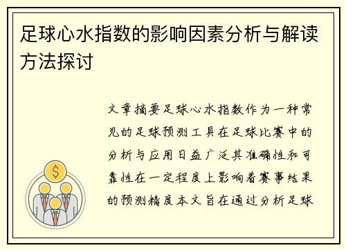 足球心水指数的影响因素分析与解读方法探讨