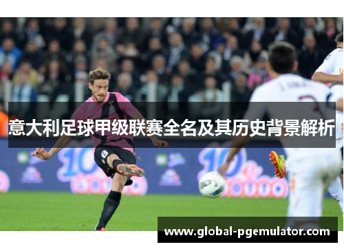 意大利足球甲级联赛全名及其历史背景解析