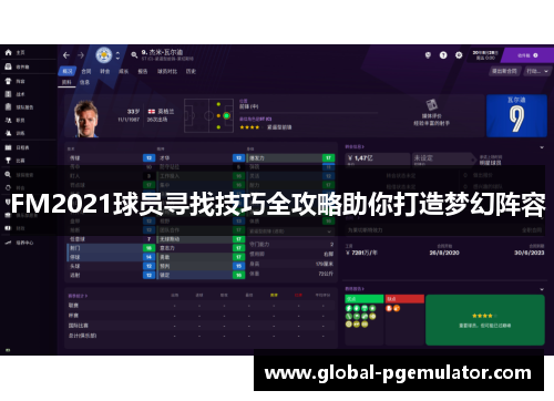 FM2021球员寻找技巧全攻略助你打造梦幻阵容