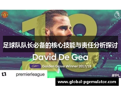 足球队队长必备的核心技能与责任分析探讨