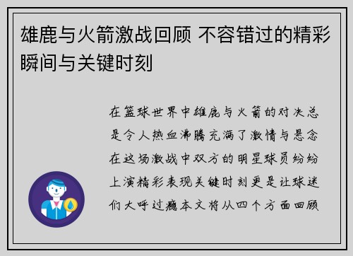 雄鹿与火箭激战回顾 不容错过的精彩瞬间与关键时刻
