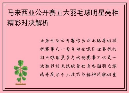 马来西亚公开赛五大羽毛球明星亮相精彩对决解析