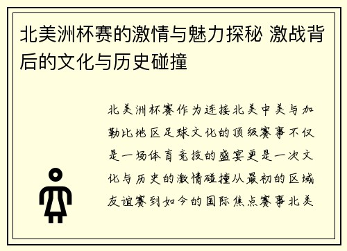 北美洲杯赛的激情与魅力探秘 激战背后的文化与历史碰撞