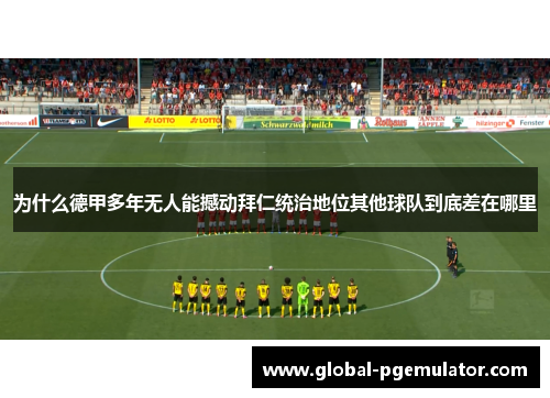 为什么德甲多年无人能撼动拜仁统治地位其他球队到底差在哪里