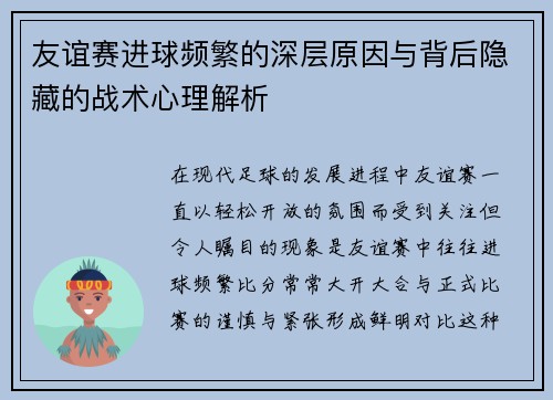 友谊赛进球频繁的深层原因与背后隐藏的战术心理解析
