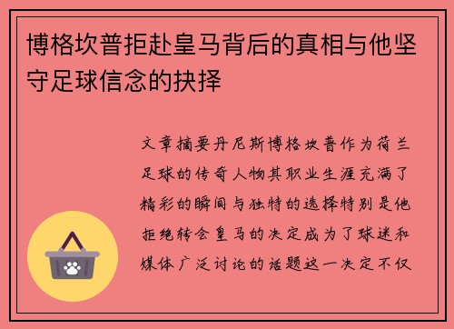 博格坎普拒赴皇马背后的真相与他坚守足球信念的抉择