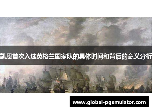 凯恩首次入选英格兰国家队的具体时间和背后的意义分析