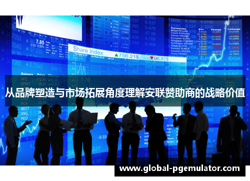 从品牌塑造与市场拓展角度理解安联赞助商的战略价值